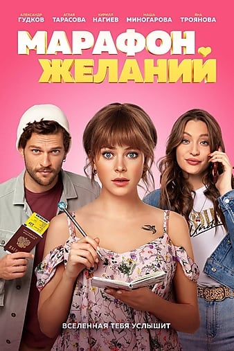 Watch Free Marafon zhelaniy (2020)