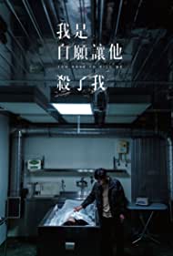 Watch Free Wo shi zi yuan rang ta sha le wo (2021)